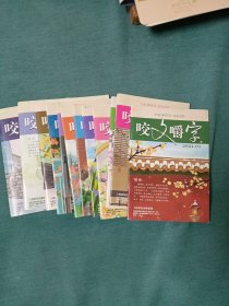 咬文嚼字（2024年全12册）