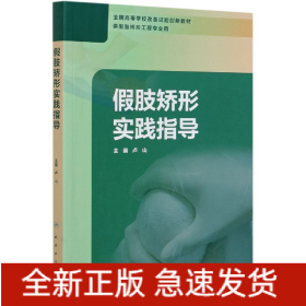 假肢矫形实践指导(供假肢矫形工程专业用全国高等学校改革试验创新教材)