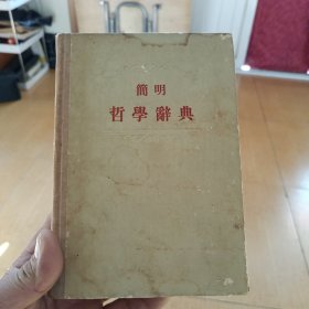 简明哲学辞典(精装本)