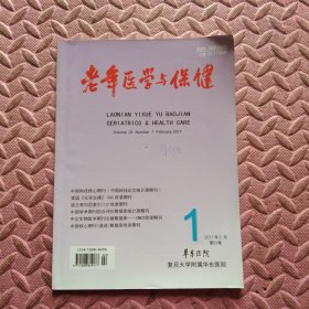 老年医学与保健，2017年二月第23卷