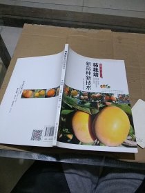 柿栽培新品种新技术
