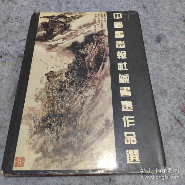 中国书画报社藏书画作品选