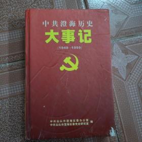 中共澄海历史大事记（1949-1999）