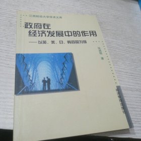 政府在经济发展中的作用：以英、美、日、韩四国为例——江西财经大学学术文库
