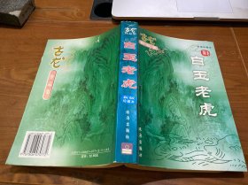 古龙作品集：白玉老虎（新版珍藏本）