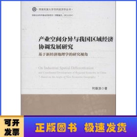 西南民族大学华风经济学丛书：产业空间分异与我国区域经济协调发展研究