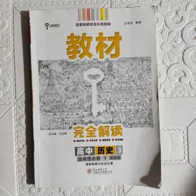 新教材2021版王后雄学案教材完全解读高中历史3选择性必修1国家制度与社会治理配人教版