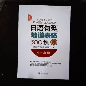 新版日语句型地道表达500例