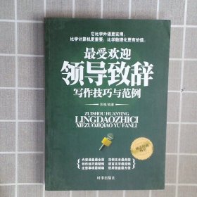 最受欢迎领导致辞写作技巧与范例