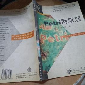 PETRI网原理