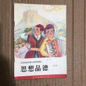 80年代江苏省全日制小学试用课本思想品德第五册，有笔迹