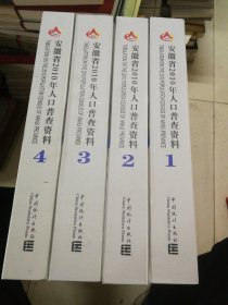 安徽省2010年人口普查资料（全四册，精装）