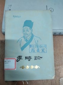 李时珍