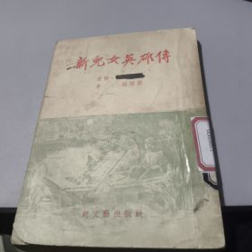 新儿女英雄传