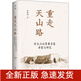 重走天山路 東天山吐魯番古道考察與研究