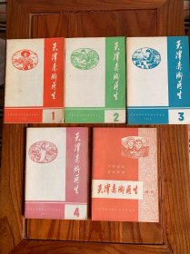 天津赤脚医生 1975全年1-4期+增刊