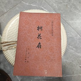 桃花扇。