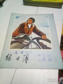 练习薄
