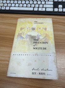 孤独及其所创造的