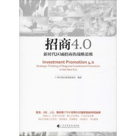 招商4.0（新时代区域招商的战略思维）