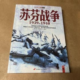 苏芬战争：1939-1940