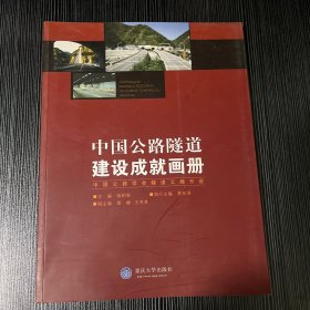 中国公路隧道建设成就画册