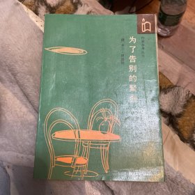 为了告别的聚会（一版一印）