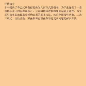 【正版新书】函数和图像（盖尔范德中学生数学思维丛书）9787312050053