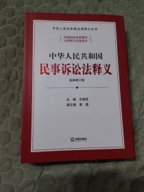 2023最新修订版 中华人民共和国民事诉讼法释义 王瑞贺 黄薇 法律释义专业解读 学习新民诉法案头书 法律出版社