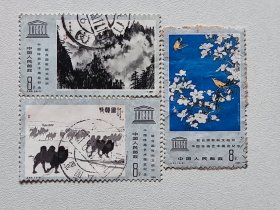 J 60 联合国教科文组织中国绘画艺术展览纪念 全套三张