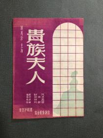 1950年代 老戏单 贵族夫人 顾月珍主演