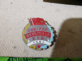 山西省人民政府粮食模范工作者大会纪念章 1951年