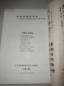 特等奖钢笔字帖-1985年中国钢笔书法大赛作品集 正版 任平顾仲安曹宝麟张秀仇寅刘惠浦葛全胜赵彦良等众名家联袂书 1985年首届全国钢笔大赛特等奖得主联袂奉献 1985年中钢大赛特等奖得主联袂奉献