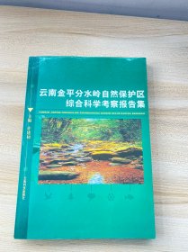 云南金平分水岭自然保护区综合科学考察报告集