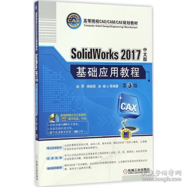 SolidWorks 2017中文版基础应用教程(第3版)(附光盘)