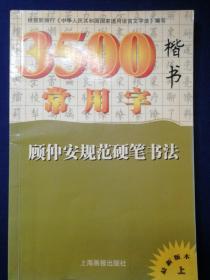 【名家范本】3500常用字楷书 顾仲安规范硬笔书法   上海画报出版社