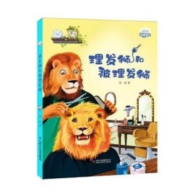 理想国·暖暖童话——理发狮和被理发狮