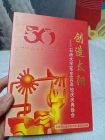 创造太阳——石油大学(华东)50年校庆庆典晚会  1碟装