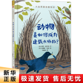 大自然里的酷知识：动物是如何成为建筑大师的？