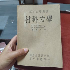 材料力学全一册(部定大學用書)