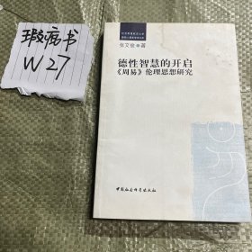 德性智慧的开启：《周易》伦理思想研究