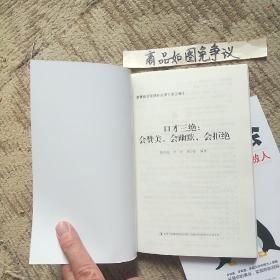 口才三绝为人三会修心三不（三册合售）