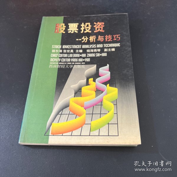 股票投资:分析与技巧