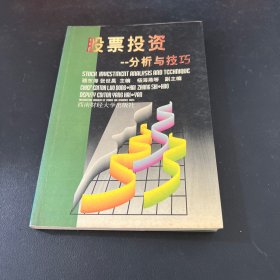 股票投资:分析与技巧