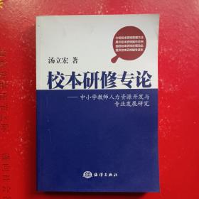 校本研修专论 : 中小学教师人力资源开发与专业发
展研究