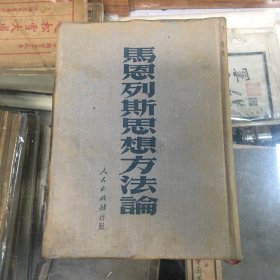 马恩列斯思想方法论 （32开  布面精装  1951年出版 ）