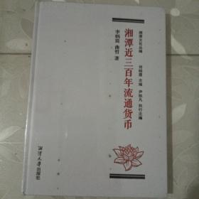 湘潭近三百年流通货币（全新）