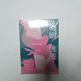 婚姻：挑战