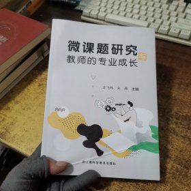 微课题研究与教师的专业成长