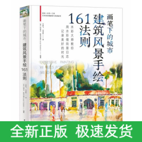 画笔下的城市：建筑风景手绘161法则